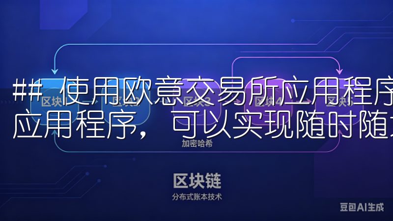 ## 使用欧意交易所应用程序的优势 使用欧意交易所的官方应用程序，可以实现随时随地进行交易的便捷体验。